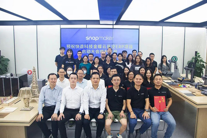 金蝶軟件攜手3D打印佼佼者Snapmaker，構(gòu)建集團(tuán)一體化管控平臺(tái)