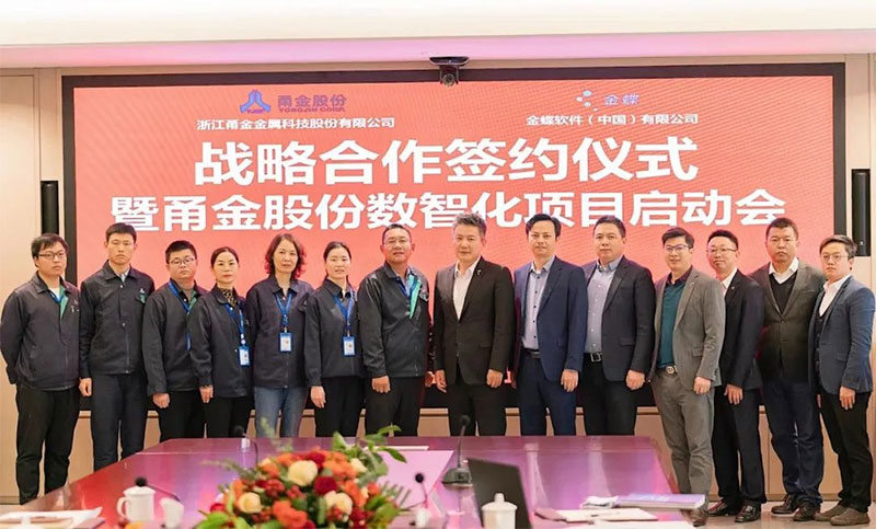 金蝶攜手甬金，雙方將共建金屬制造行業(yè)數(shù)字化管理新標桿