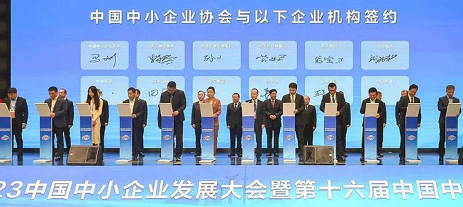 金蝶受邀出席2023中國中小企業(yè)發(fā)展大會，助推專精特新企業(yè)高質量發(fā)展
