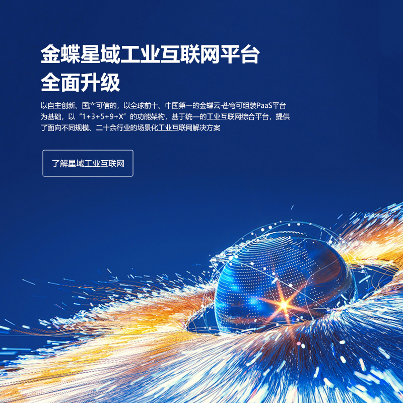 全面深耕制造業(yè)，金蝶發(fā)布星域工業(yè)