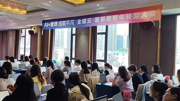 廣州卓石成功舉辦 “AI + 管理 成就不凡” 金蝶云星辰發(fā)布會(huì)-廣州金蝶軟件