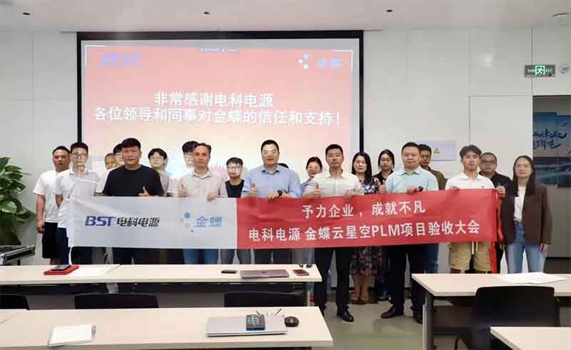 驗(yàn)收！電科電源攜手金蝶，共建一體化研發(fā)項(xiàng)目管理平臺